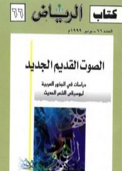 الصوت القديم الجديد PDF