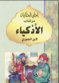 كتاب أحلى الحكايات من كتاب الأذكياء PDF