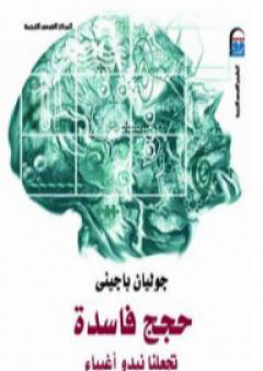 كتاب حجج فاسدة تجعلنا نبدو أغبياء PDF