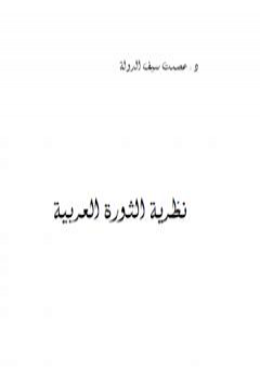 تحميل كتاب نظرية الثورة العربية PDF