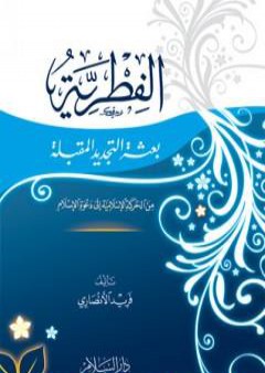 تحميل كتاب الفطرية - بعثة التجديد المقبلة - من الحركة الإسلامية إلى دعوة الإسلام PDF