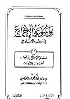 تحميل كتاب موسوعة الإجماع في الفقه الإسلامي - الجزء الحادي عشر: الجنايات والديات PDF