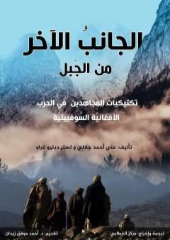 تحميل كتاب الجانب الآخر من الجبل - تكتيكات المجاهدين في الحرب الأفغانية السوفييتية PDF