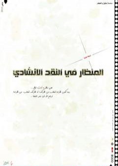 تحميل كتاب المنظار في النقد الإنشادي PDF