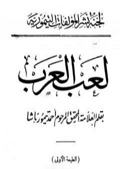 لعب العرب - نسخة أخرى PDF