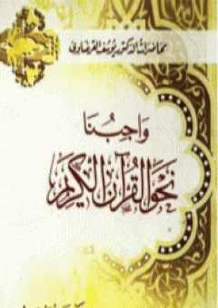 واجبنا نحو القرآن الكريم PDF