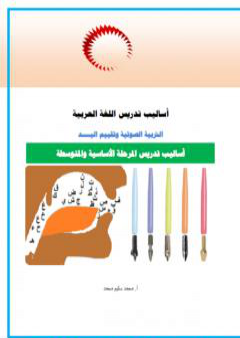 تحميل كتاب أساليب تدريس اللغة العربية PDF