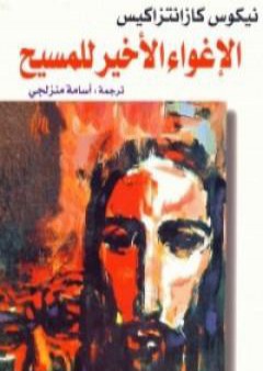 كتاب الإغواء الأخير للمسيح PDF