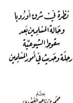 نظرة في شرق أوروبا وحالة المسلمين بعد سقوط الشيوعية