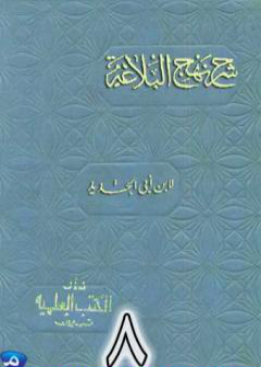 شرح نهج البلاغة لإبن أبي الحديد نسخة من إعداد سالم الدليمي - الجزء الثامن