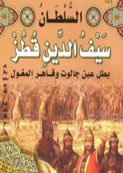 السلطان سيف الدين قطز بطل عين جالوت وقاهر المغول PDF