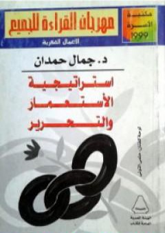 تحميل كتاب استراتيجية الاستعمار والتحرير PDF