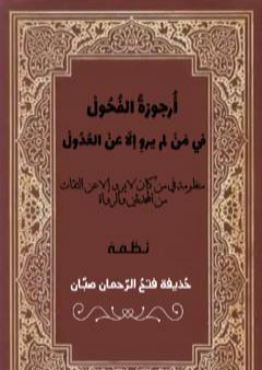 أرجوزةُ الفُحولْ فيمن لم يروِ إلا عن العُدولْ PDF