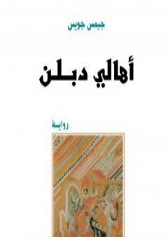 كتاب أهالي دبلن PDF