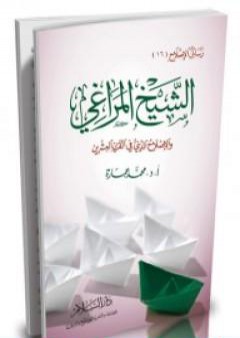 تحميل كتاب الشيخ المراغي والإصلاح الديني في القرن العشرين PDF