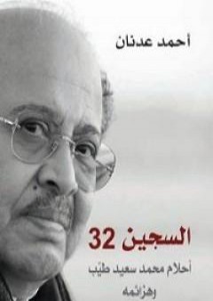 السجين 32 - أحلام محمد سعيد طيب وهزائمه