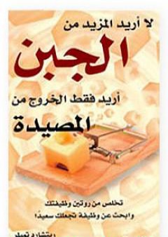 تحميل كتاب لا أريد المزيد من الجبن أريد فقط الخروج من المصيدة PDF