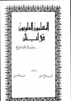 كتاب المسلمون العلويون في لبنان PDF