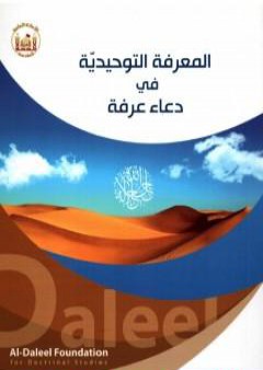 المعرفة التوحيديّة في دعاء عرفة PDF