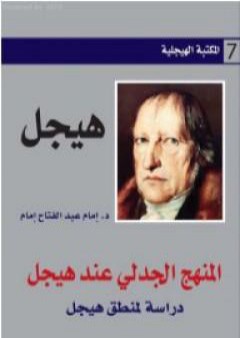 كتاب المنهج الجدلي عند هيجل PDF