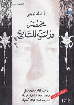 مختصر دراسة للتاريخ - الجزء الثاني