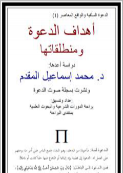 تحميل كتاب أهداف الدعوة ومنطلقاتها PDF