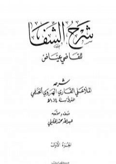 شرح الشفا للقاضي عياض - الجزء الأول