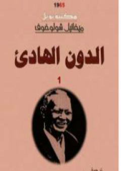 كتاب الدون الهادئ - المجلد الأول PDF