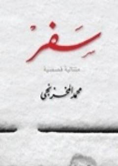 تحميل كتاب سفر PDF