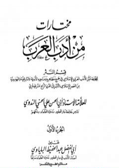 مختارات من أدب العرب - الجزء الأول