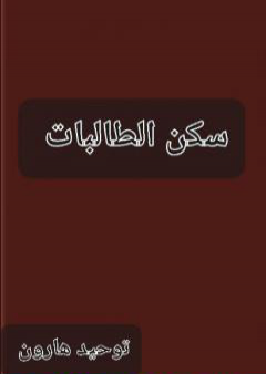 كتاب سكن الطالبات PDF