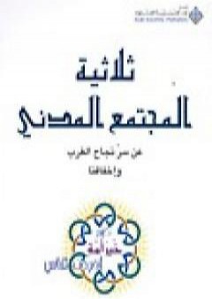 ثلاثية المجتمع المدني - عن سر نجاح الغرب وإخفاقنا