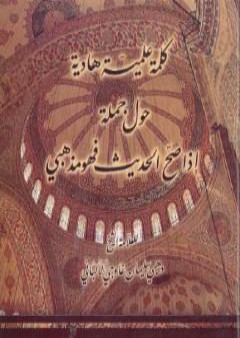 كتاب كلمة علمية هادئة حول جملة إذا صح الحديث فهو مذهبي PDF