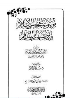 كتاب موسوعة محاسن الإسلام ورد شبهات اللئام - المجلد الأول: المقدمة - شبهات العقيدة PDF