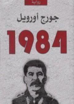 تحميل كتاب 1984 PDF