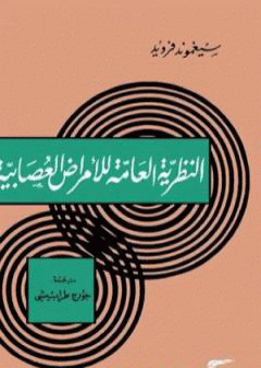 تحميل كتاب النظرية العامة للأمراض العصابية PDF