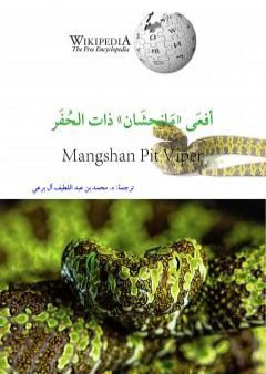 تحميل كتاب أفعى مانجشان ذات الحفر PDF