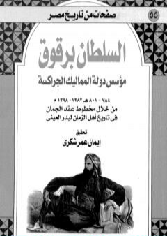 تحميل كتاب السلطان برقوق مؤسس دولة المماليك الجراكسة 784-801 ه-1382-1398 م - من خلال مخطوط عقد الجمان في تاريخ اهل الزمان لبدر العيني PDF