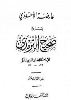 عارضة الأحوذي بشرح صحيح الترمذي - الجزء الثالث عشر: تابع الدعوات - المناقب - العلل PDF