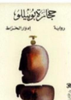 كتاب حجارة بوبيللو PDF