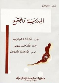 المدرسة والمجتمع PDF