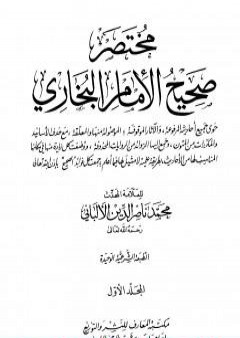 مختصر صحيح البخاري - المجلد الأول: بدء الوحي - الإعتكاف