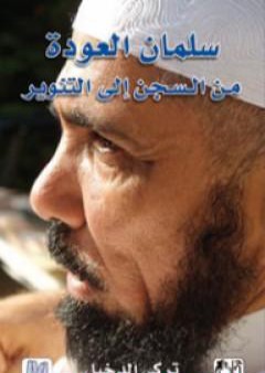 سلمان العودة من السجن إلى التنوير PDF