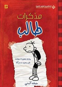 مذكرات طالب - يوميات غريغ هيفلي PDF