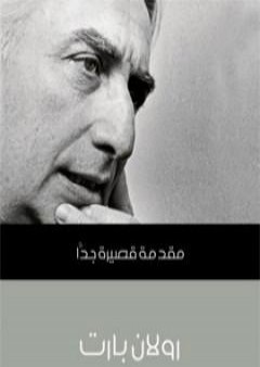 كتاب رولان بارت: مقدمة قصيرة جدًّا PDF