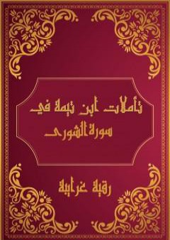 تحميل كتاب تأملات شيخ الاسلام ابن تيمية في القرآن الكريم سورة الشورى PDF