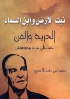 تحميل كتاب نبت الأرض وابن السماء - الحرية والفن عند علي عزت بيجوفيتش PDF