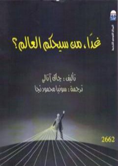 تحميل كتاب غداً، من سيحكم العالم؟ PDF