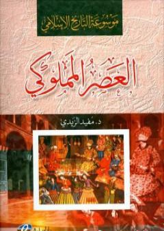 كتاب موسوعة التاريخ الإسلامي - العصر المملوكي PDF