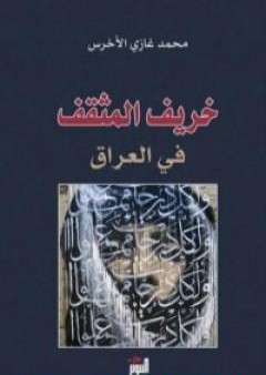 كتاب خريف المثقف في العراق PDF